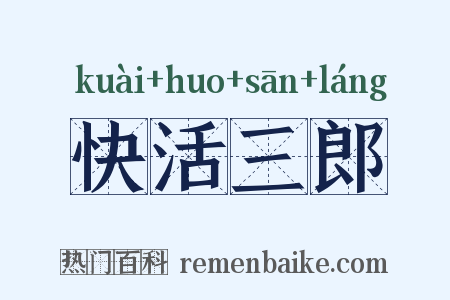 快活三郎是什么意思的图片